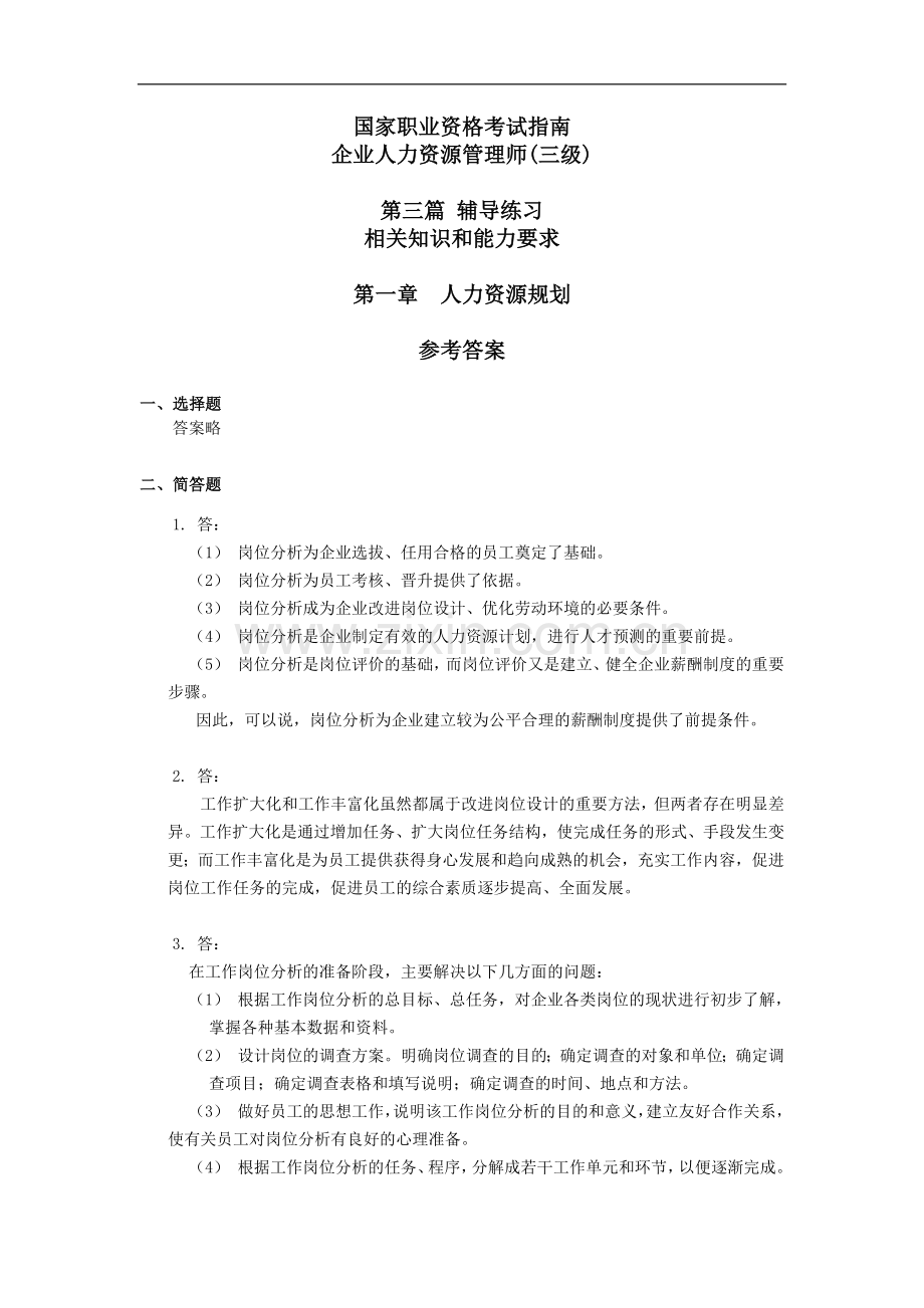 国家职业资格考试指南企业人力资源管理师(三级)答案.doc_第1页