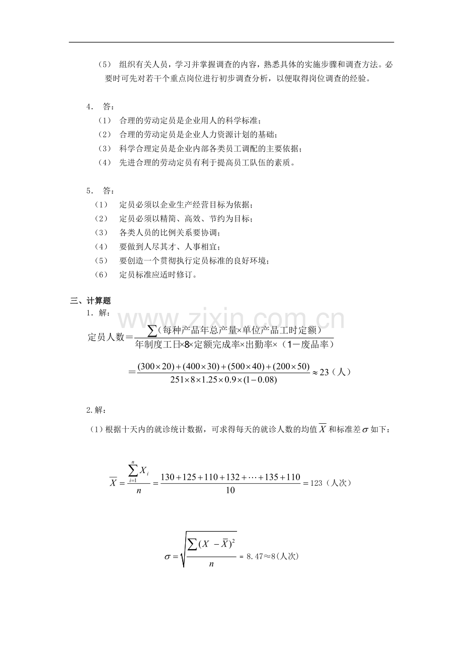 国家职业资格考试指南企业人力资源管理师(三级)答案.doc_第2页