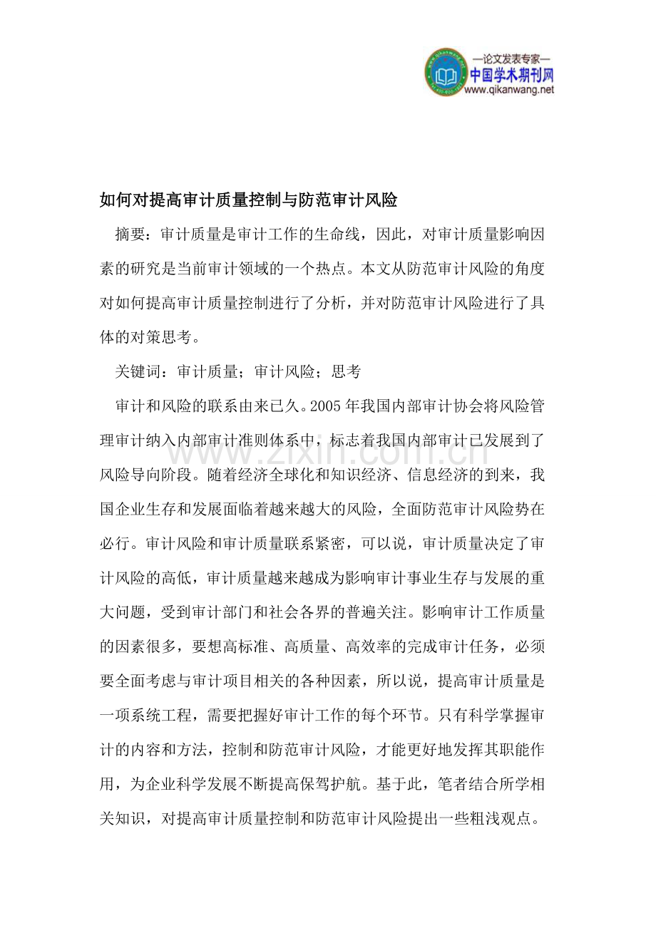 如何对提高审计质量控制与防范审计风险.doc_第1页