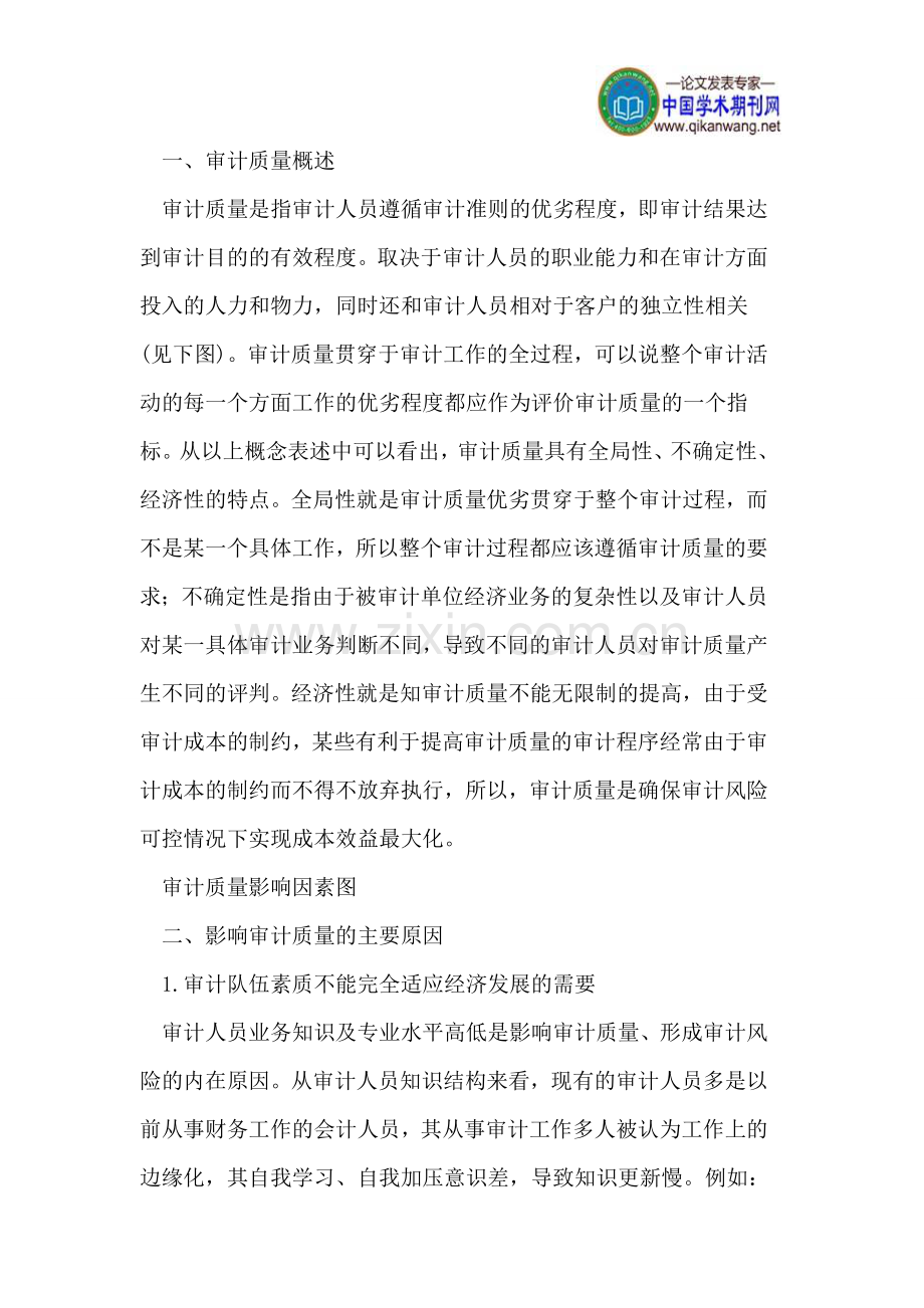 如何对提高审计质量控制与防范审计风险.doc_第2页