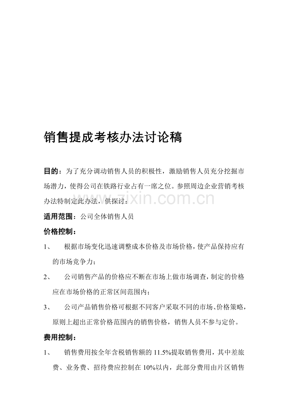 销售提成考核办法..doc_第1页