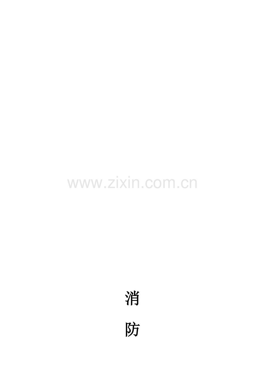 酒店保安部消防安全制度.doc_第1页