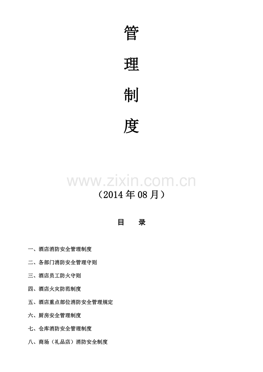 酒店保安部消防安全制度.doc_第2页