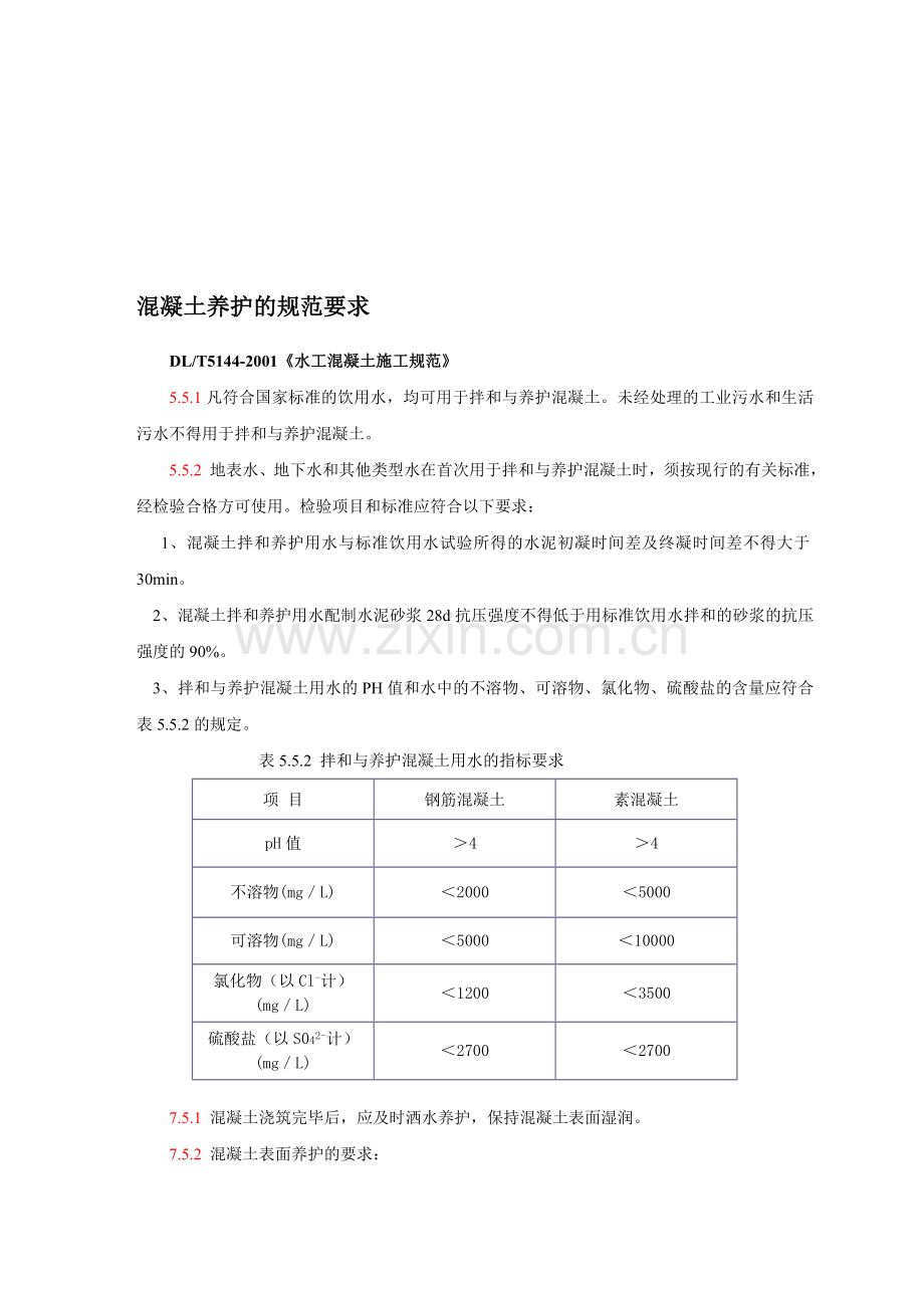 混凝土养护、强度评定的规范要求.doc_第1页