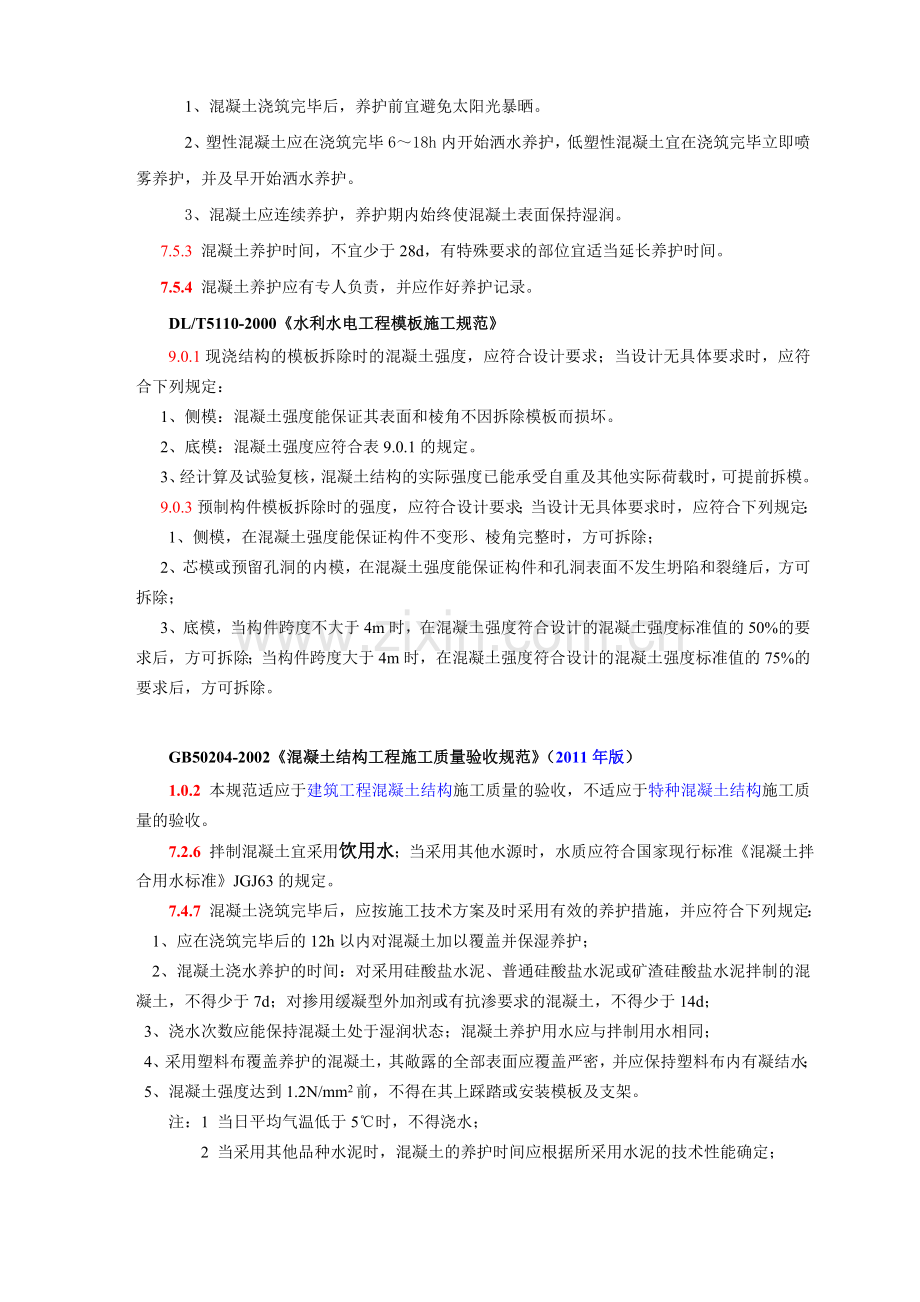混凝土养护、强度评定的规范要求.doc_第2页