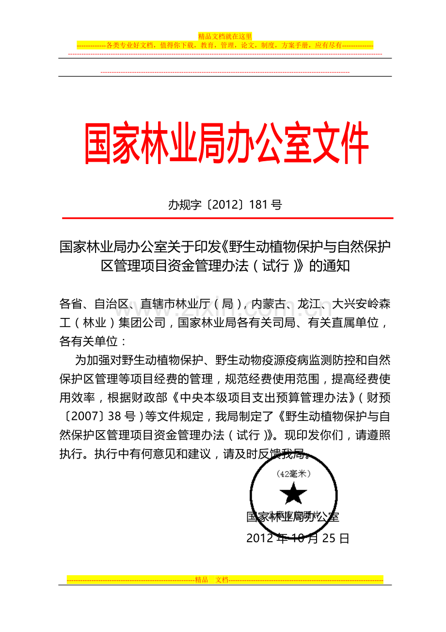 野生动植物保护与自然保护区管理项目资金管理办法(试行).doc_第1页