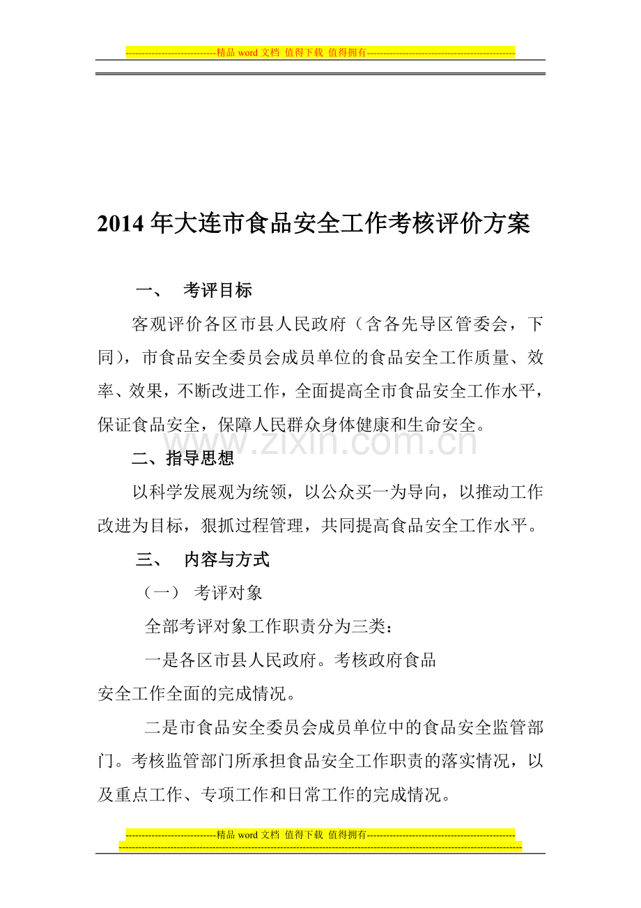 2014年大连市食品安全工作考核评价方案..doc_第1页