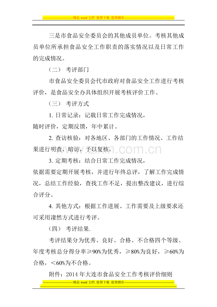 2014年大连市食品安全工作考核评价方案..doc_第2页