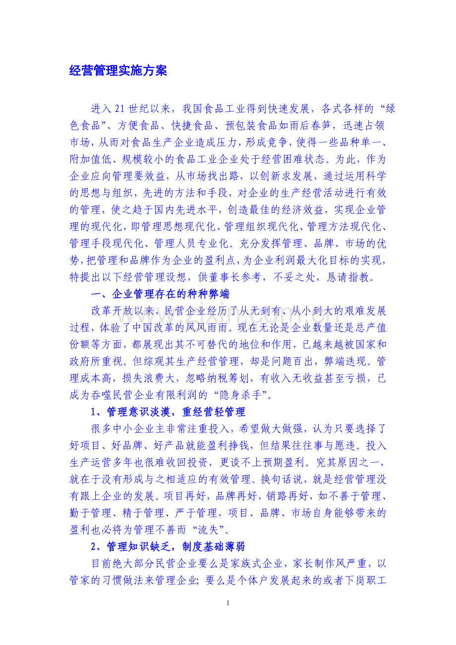 食品生产企业经营管理实施方案.doc_第1页