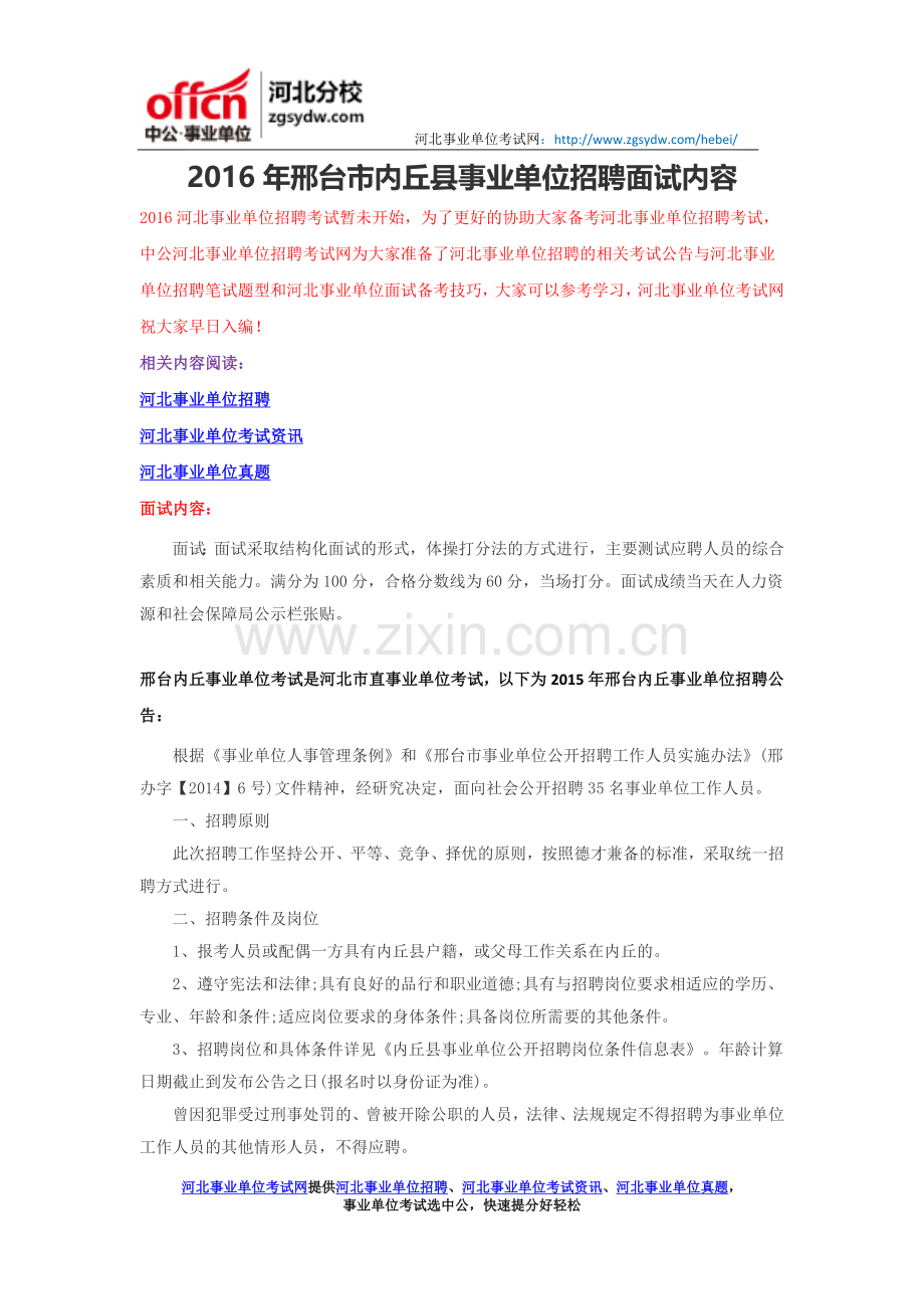 2016年邢台市内丘县事业单位招聘面试内容.doc_第1页