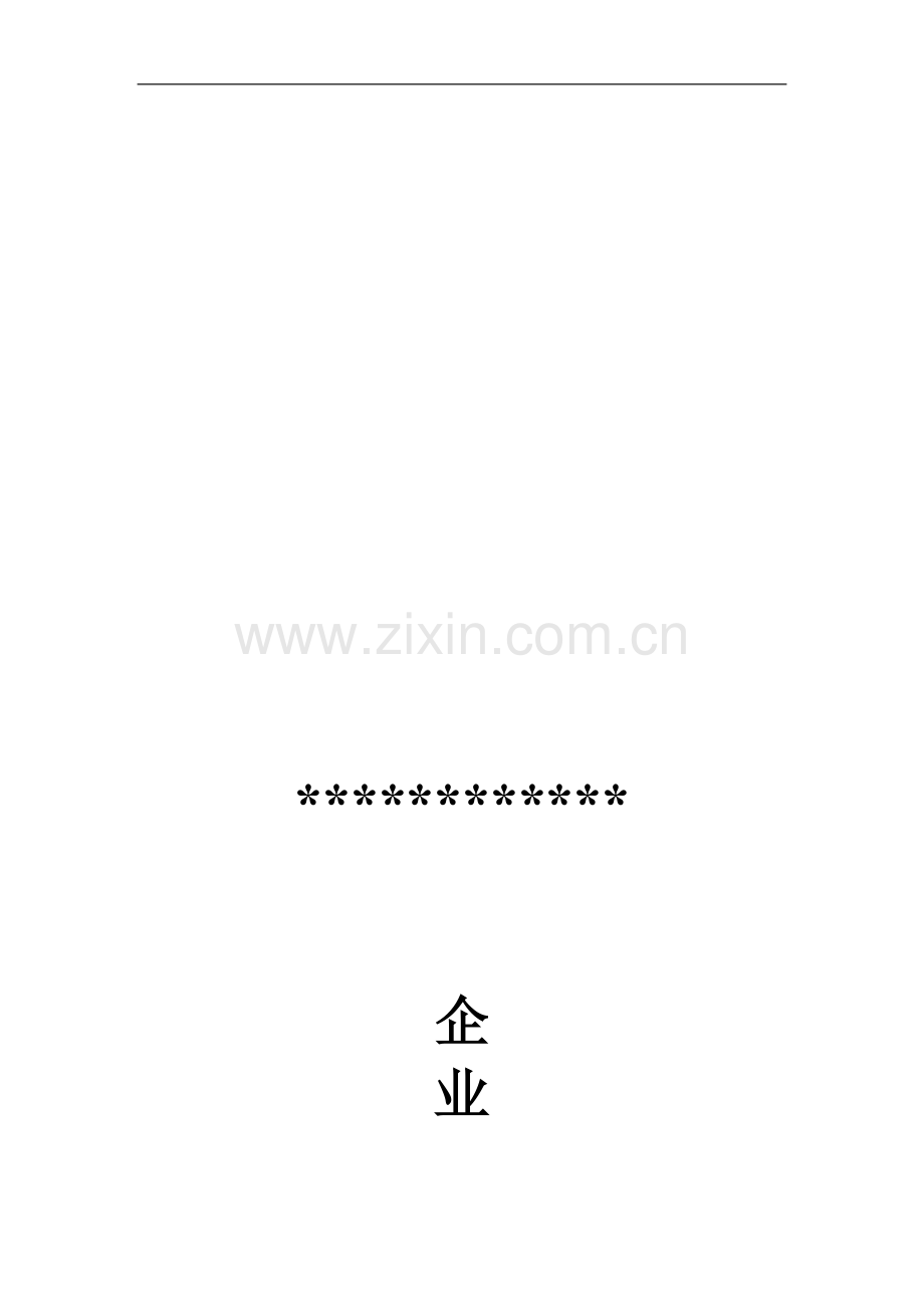 企业管理制度正文.doc_第1页