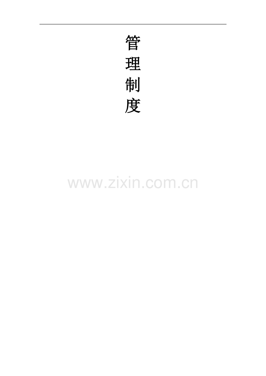 企业管理制度正文.doc_第2页
