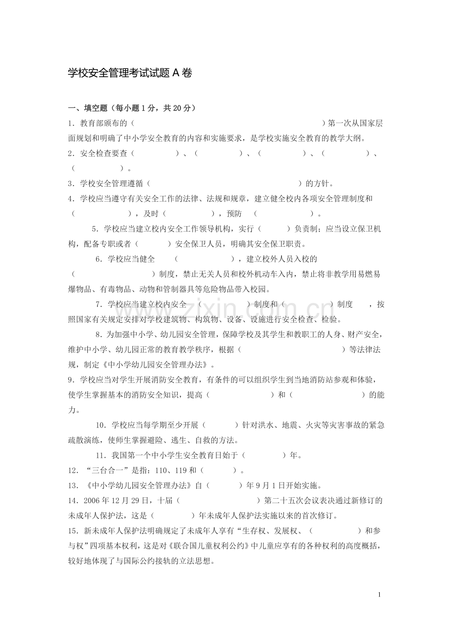 学校安全管理考试试题A卷.doc_第1页