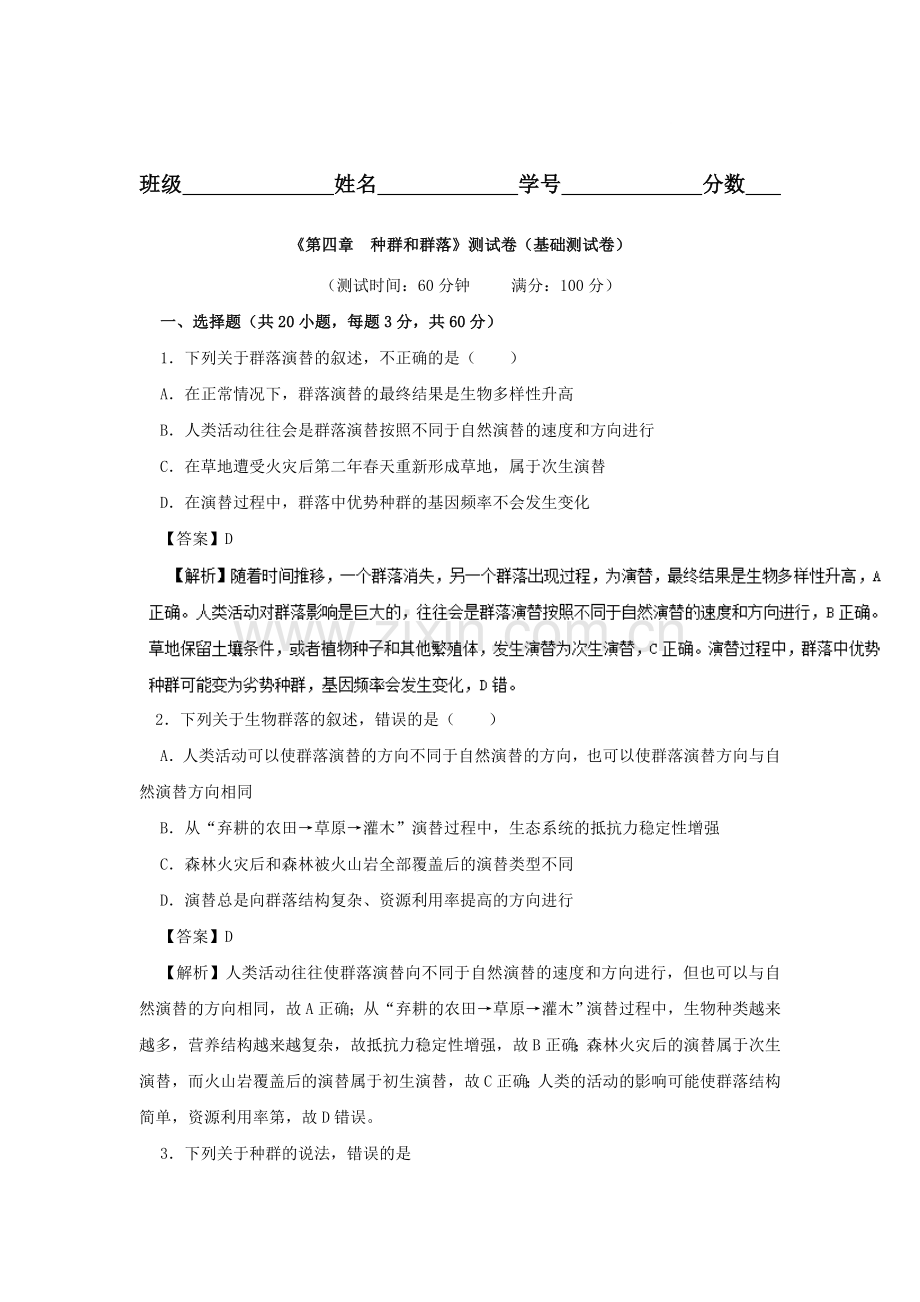 2016-2017学年高二生物上册章末过关检测题8.doc_第1页