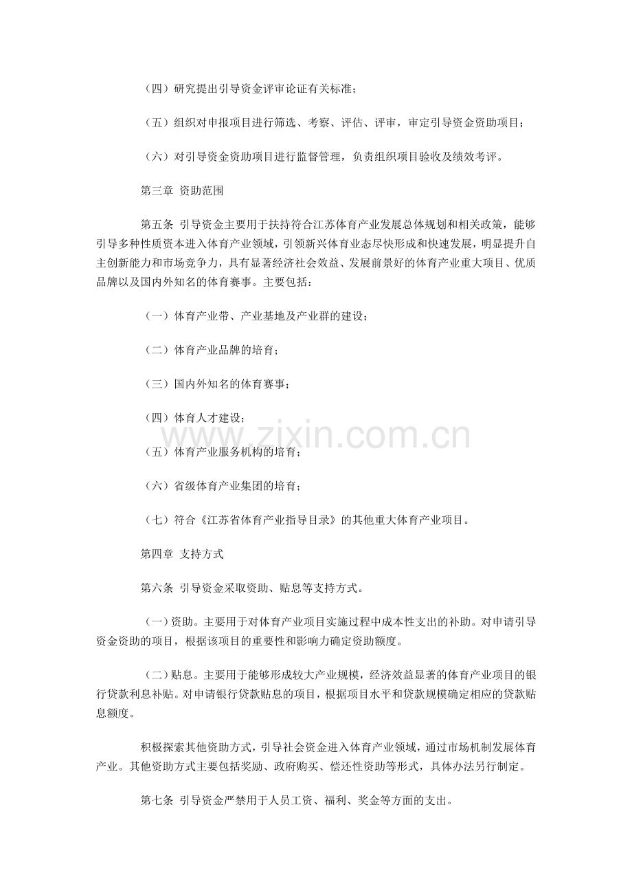 江苏省体育产业发展引导资金使用管理暂行办法.doc_第2页