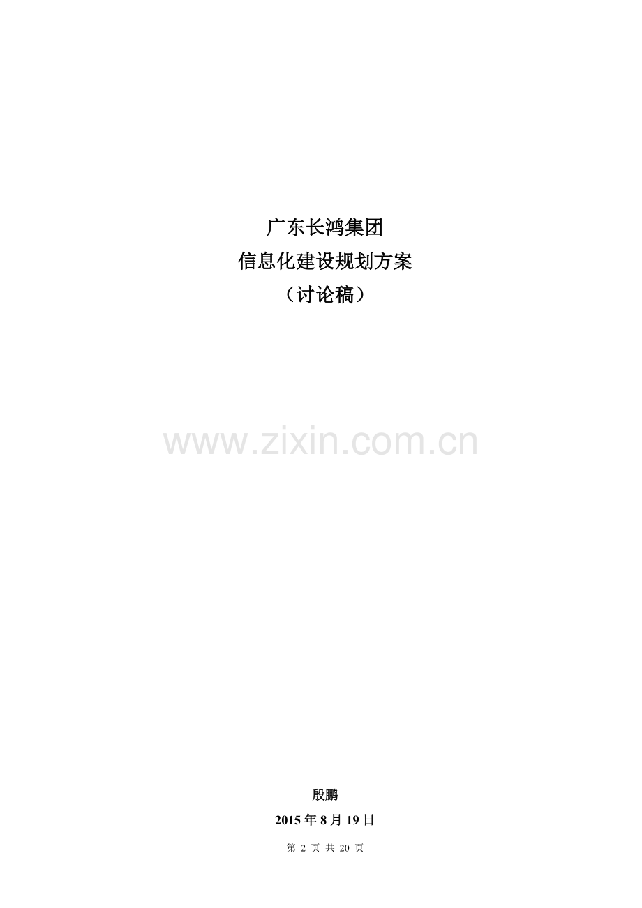 XXX集团信息化建设规划.doc_第2页