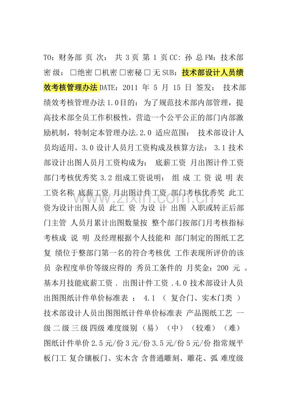 技术部设计人员绩效考核管理办法.doc_第1页