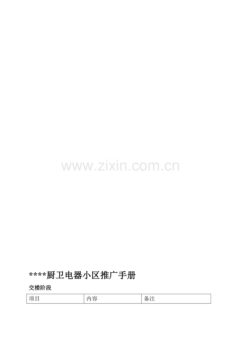 电器小区推广手册.doc_第1页