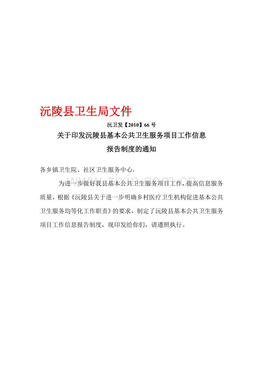 沅陵县基本公共卫生服务信息报告制度.doc_第1页
