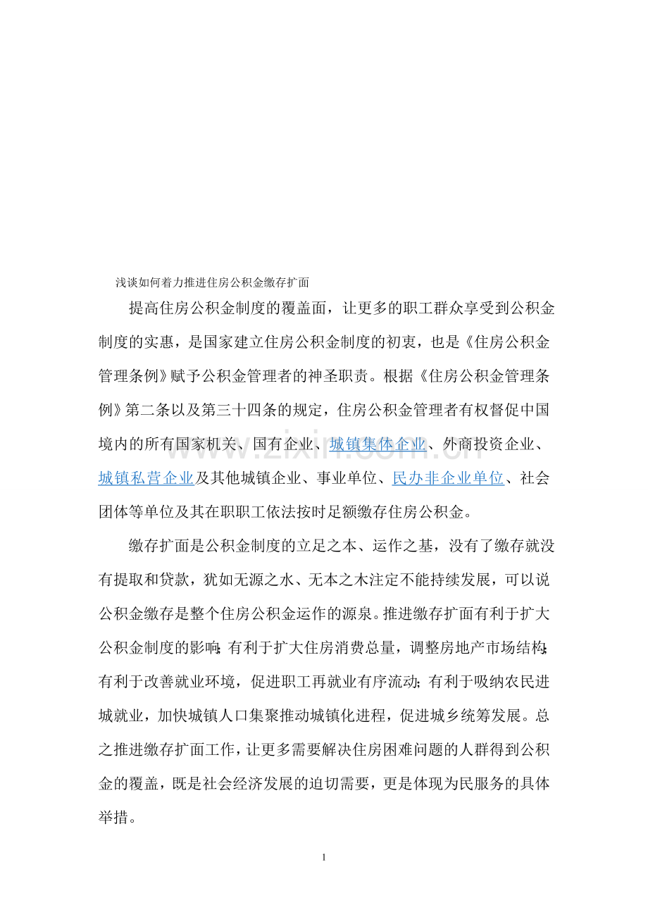 浅谈如何着力推进住房公积金缴存扩面.doc_第1页