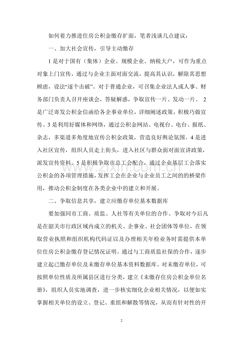 浅谈如何着力推进住房公积金缴存扩面.doc_第2页