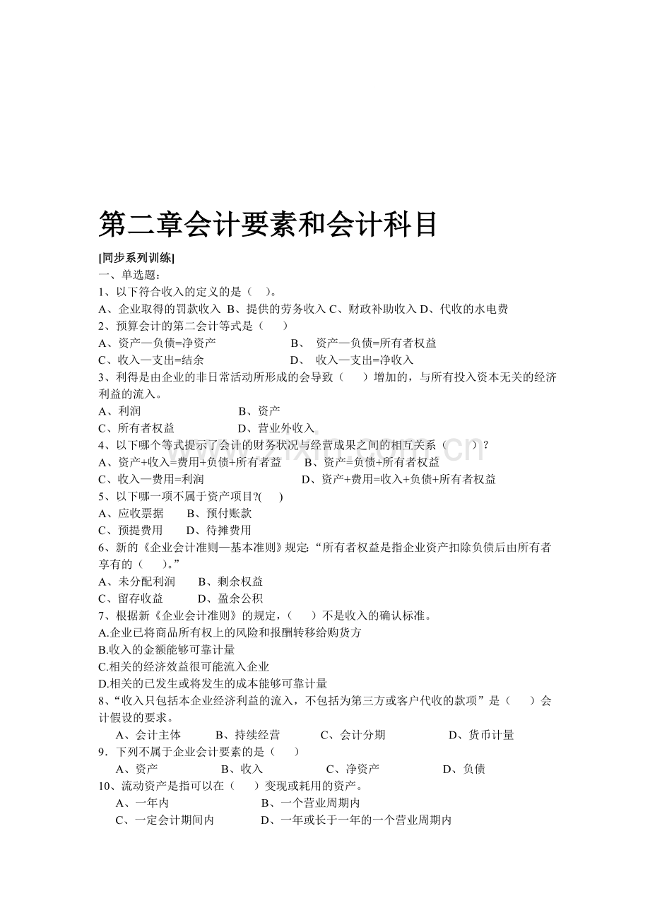 第二章会计要素与会计科目.doc_第1页