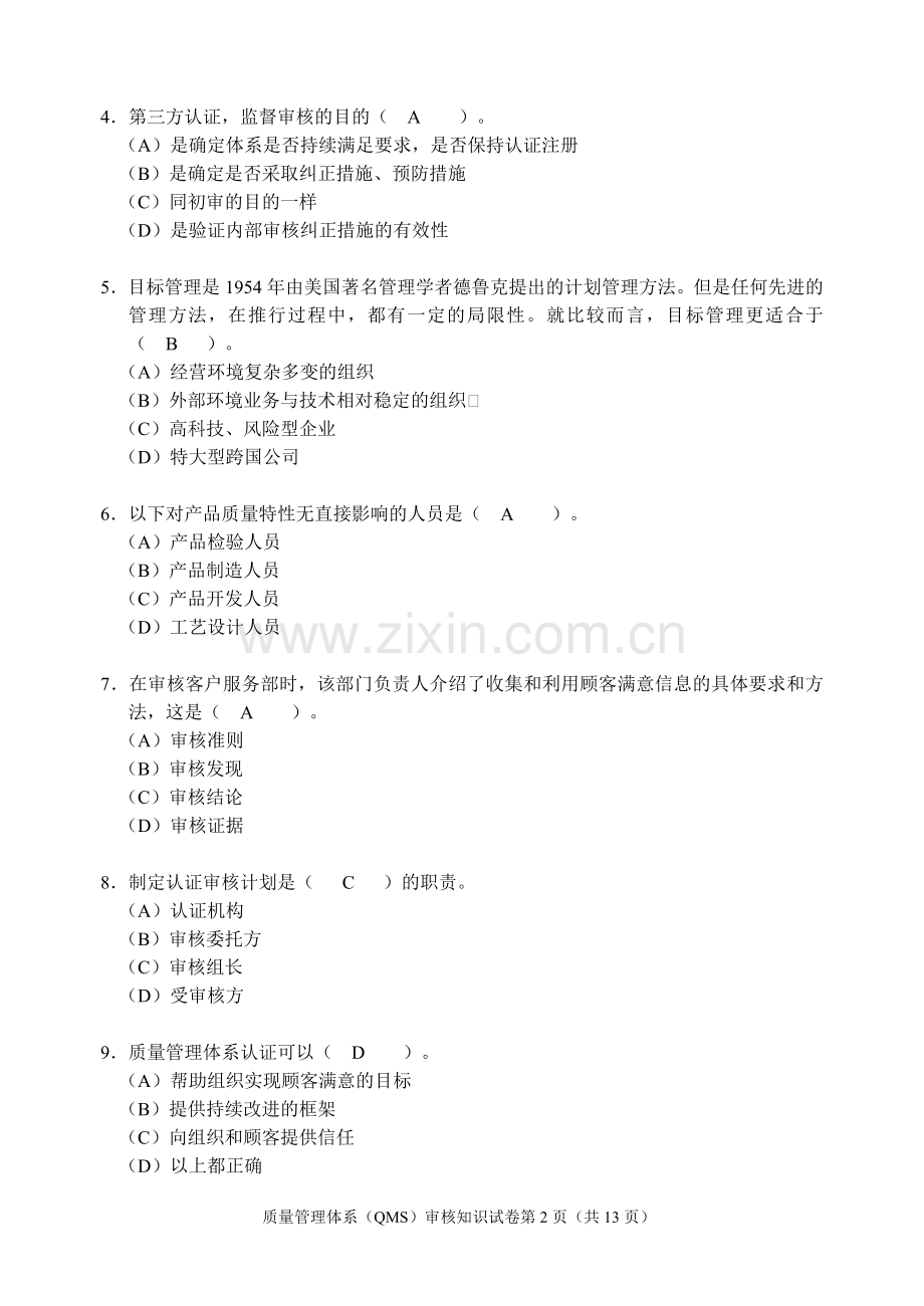2011年3月QMS审核知识(带答案).doc_第2页
