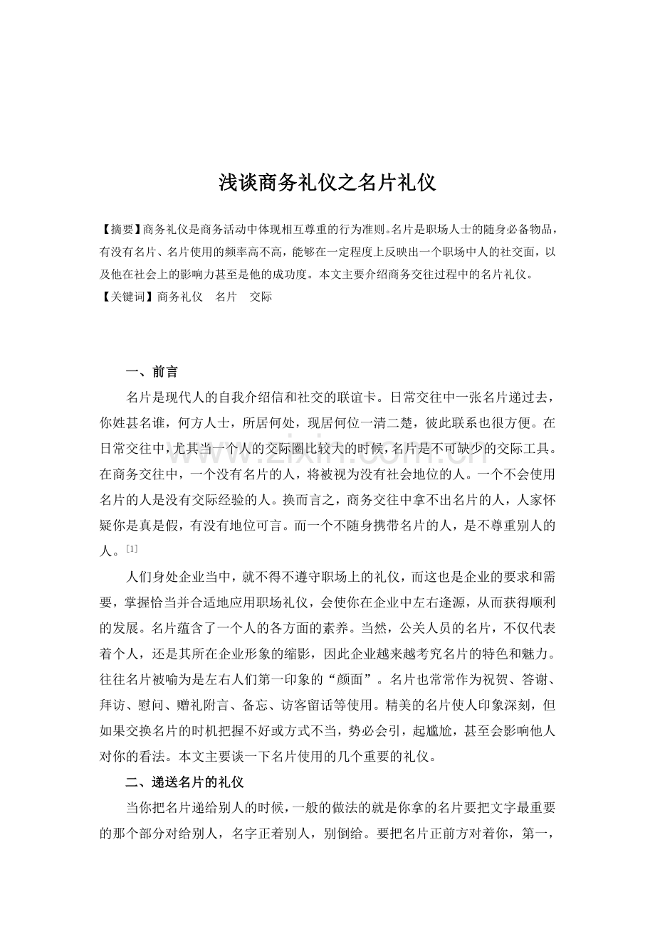 浅谈商务礼仪之名片礼仪.doc_第1页