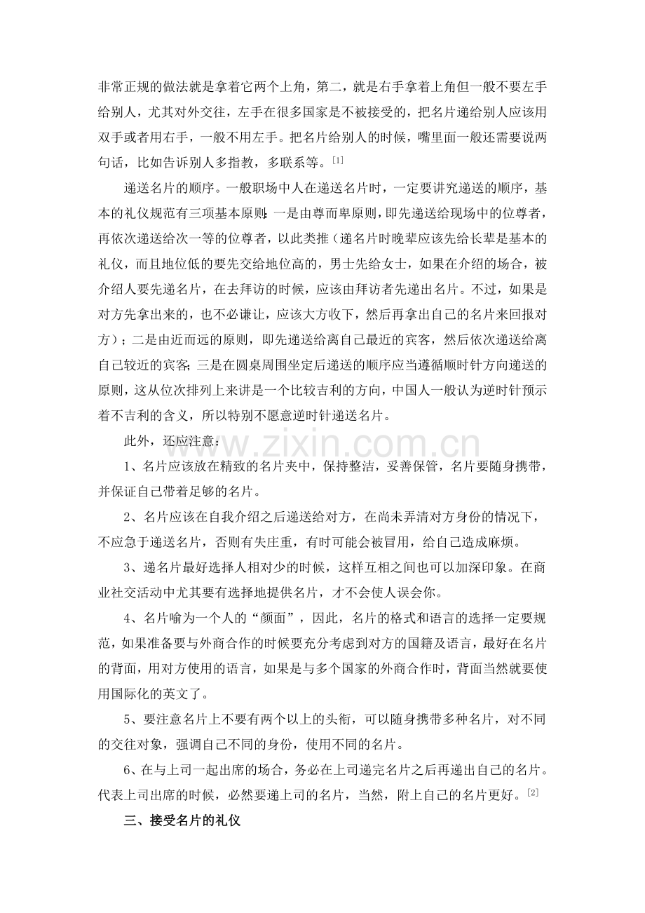 浅谈商务礼仪之名片礼仪.doc_第2页