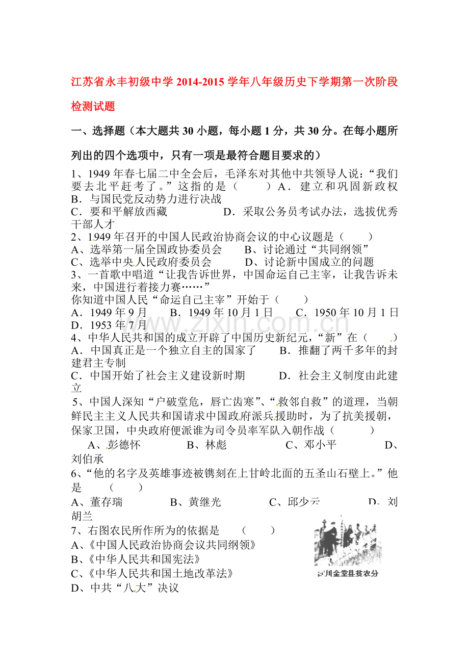八年级历史下册第一次阶段检测试题.doc_第1页