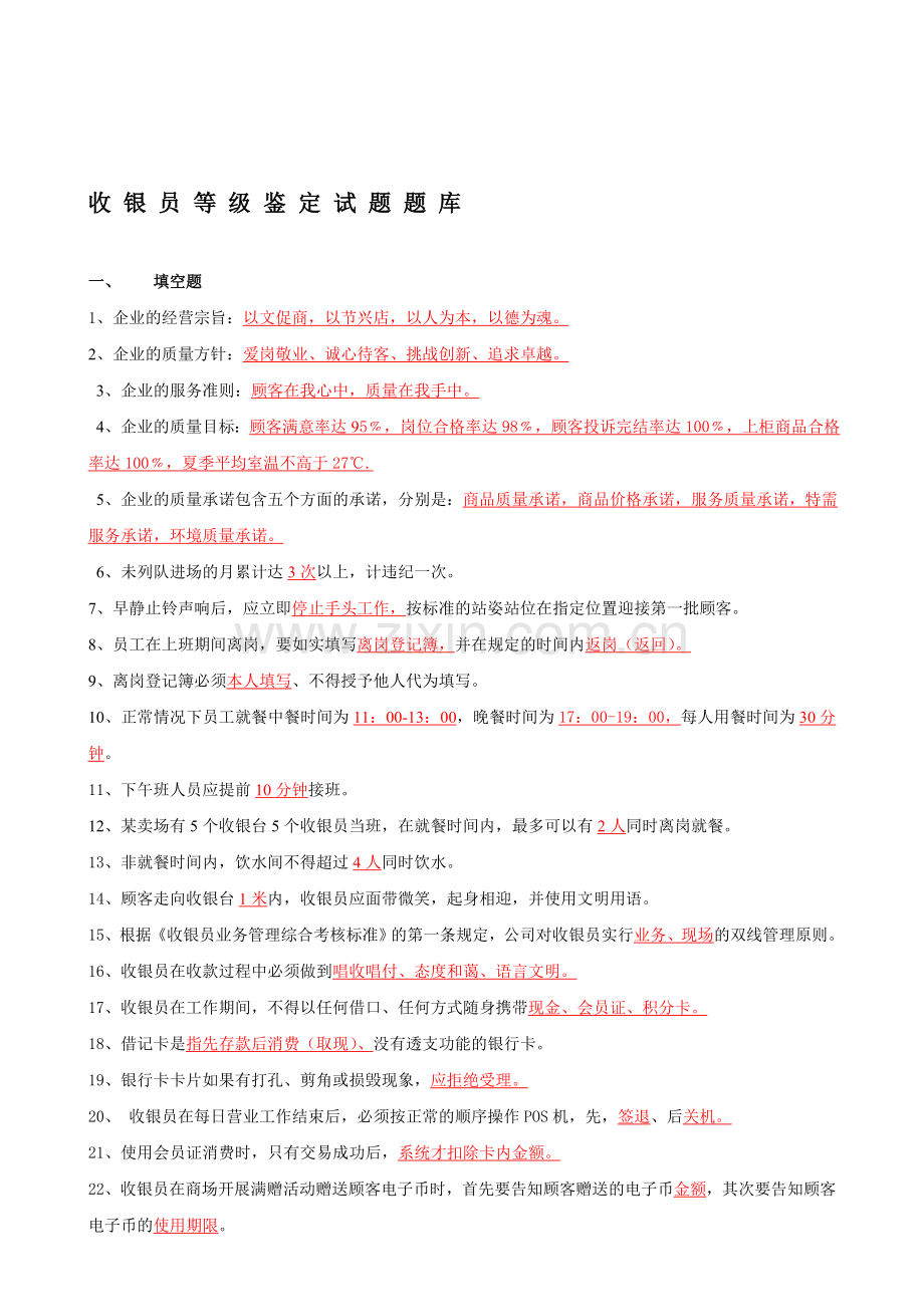 收银员业务技能培训考核题库(1)..doc_第1页