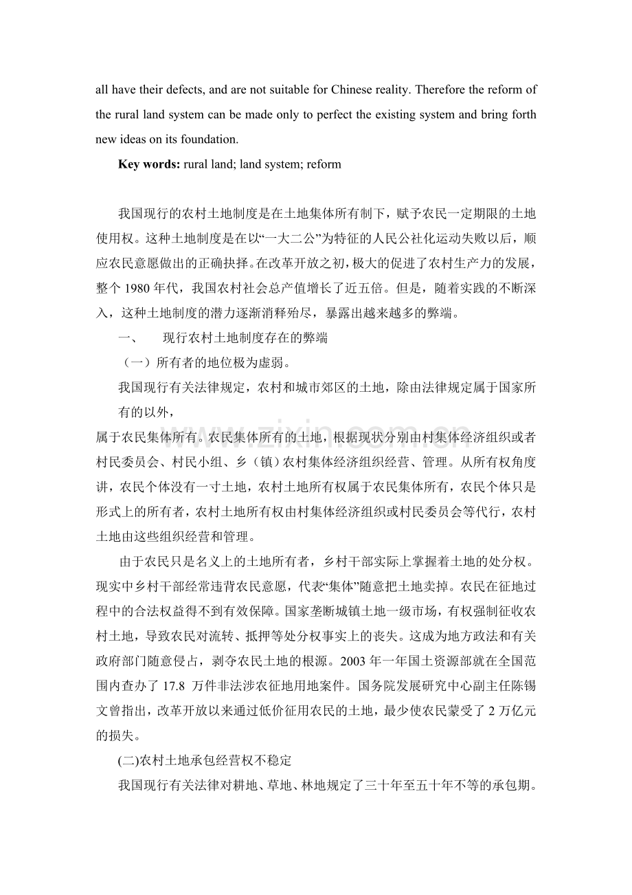 论我国现行农村土地制度的变革.doc_第2页