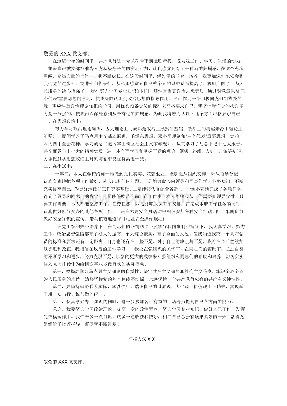 2010预备党员思想汇报汇总.doc_第1页