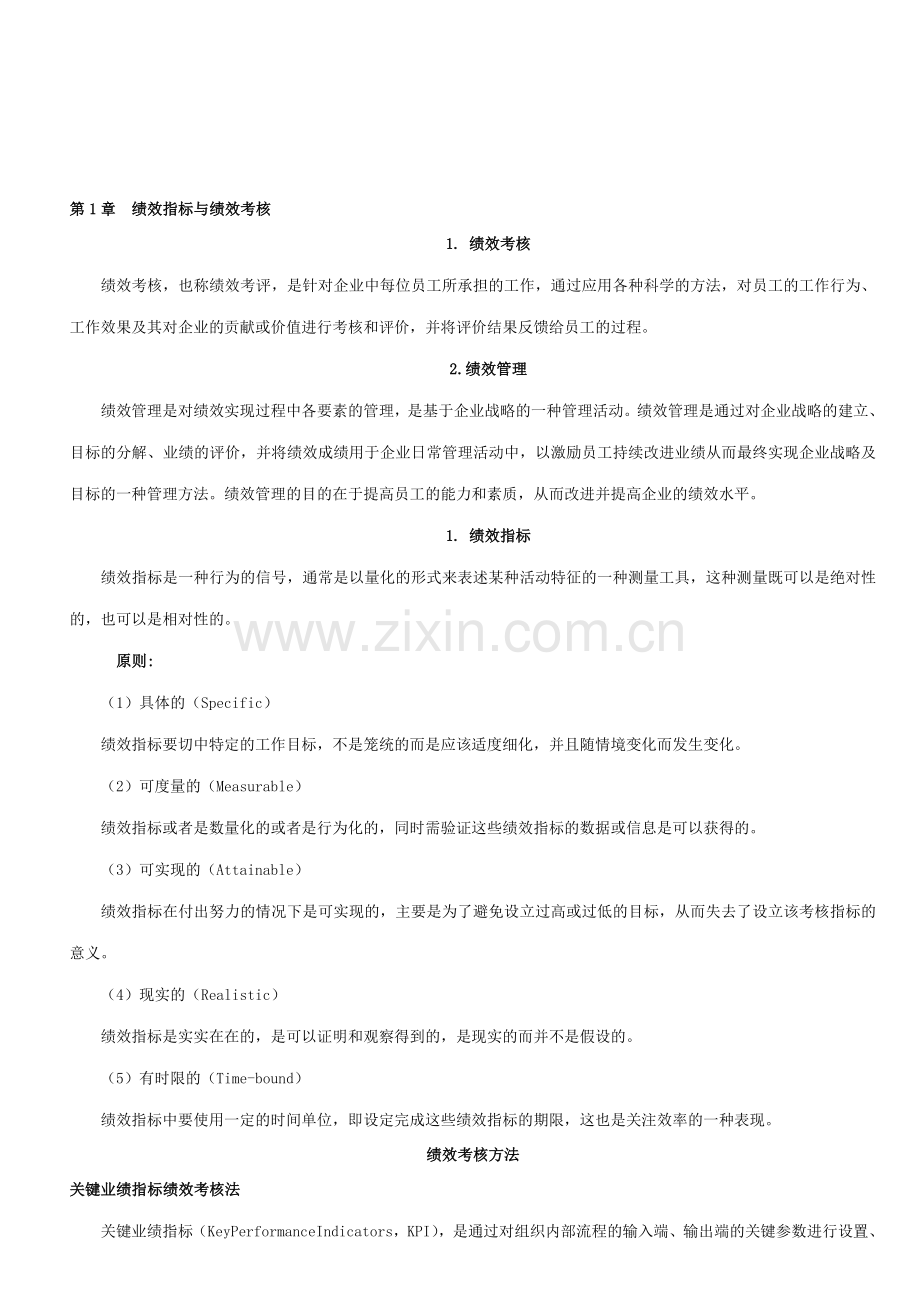 绩效考核办法前言..doc_第1页