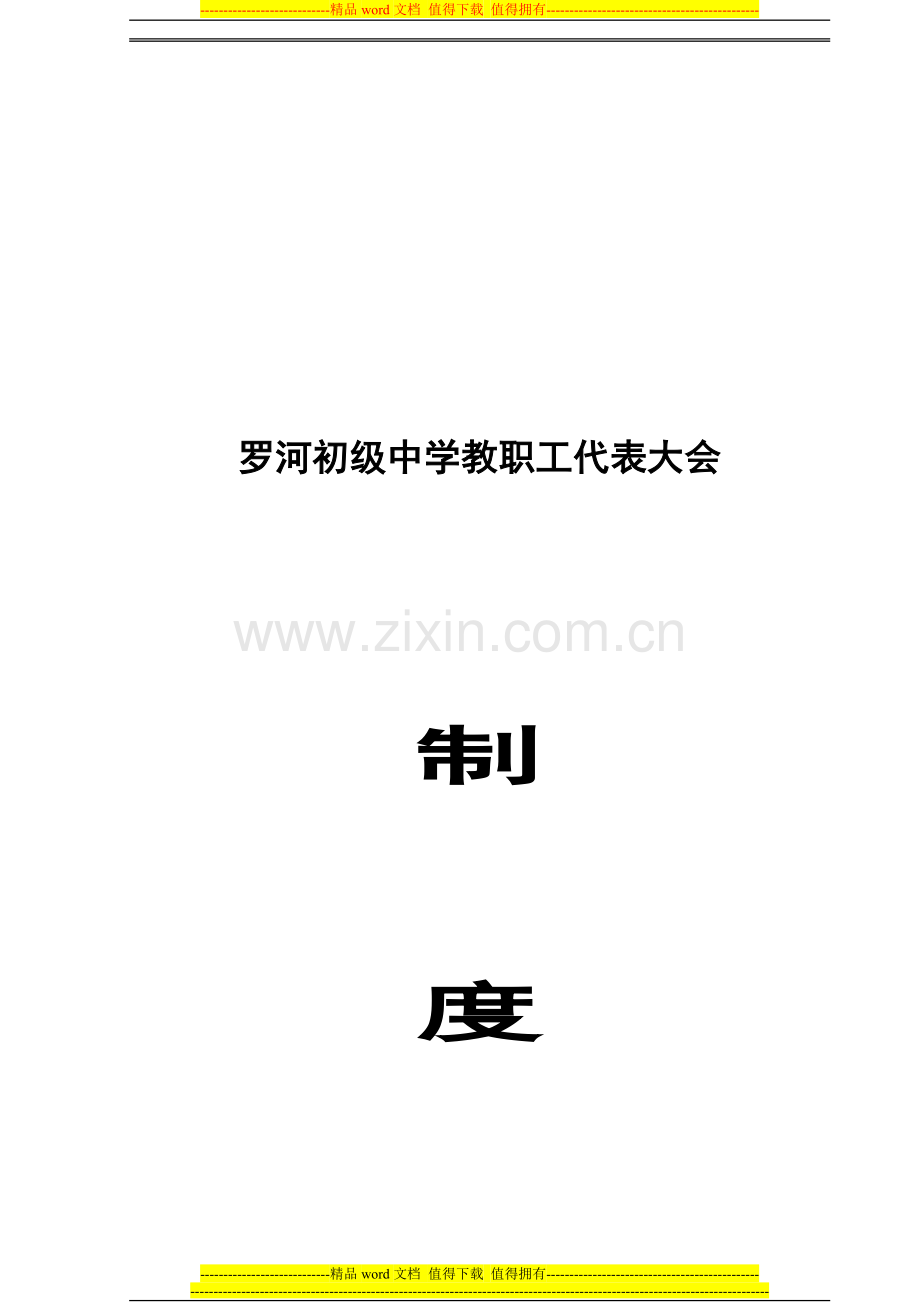 罗河初级中学教职工代表大会制度.doc_第1页