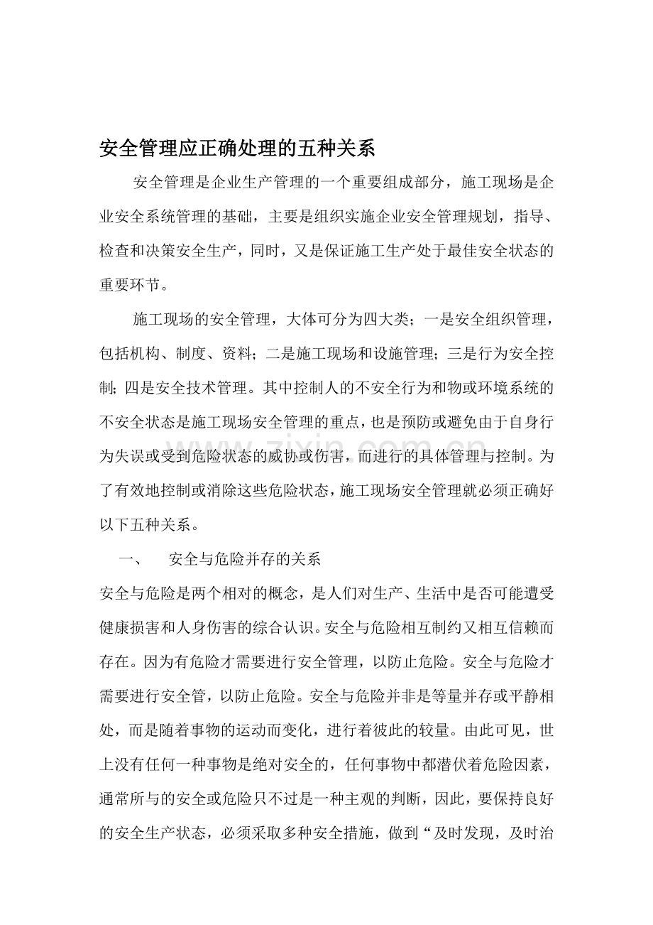 安全管理应正确处理的五种关系.doc_第1页
