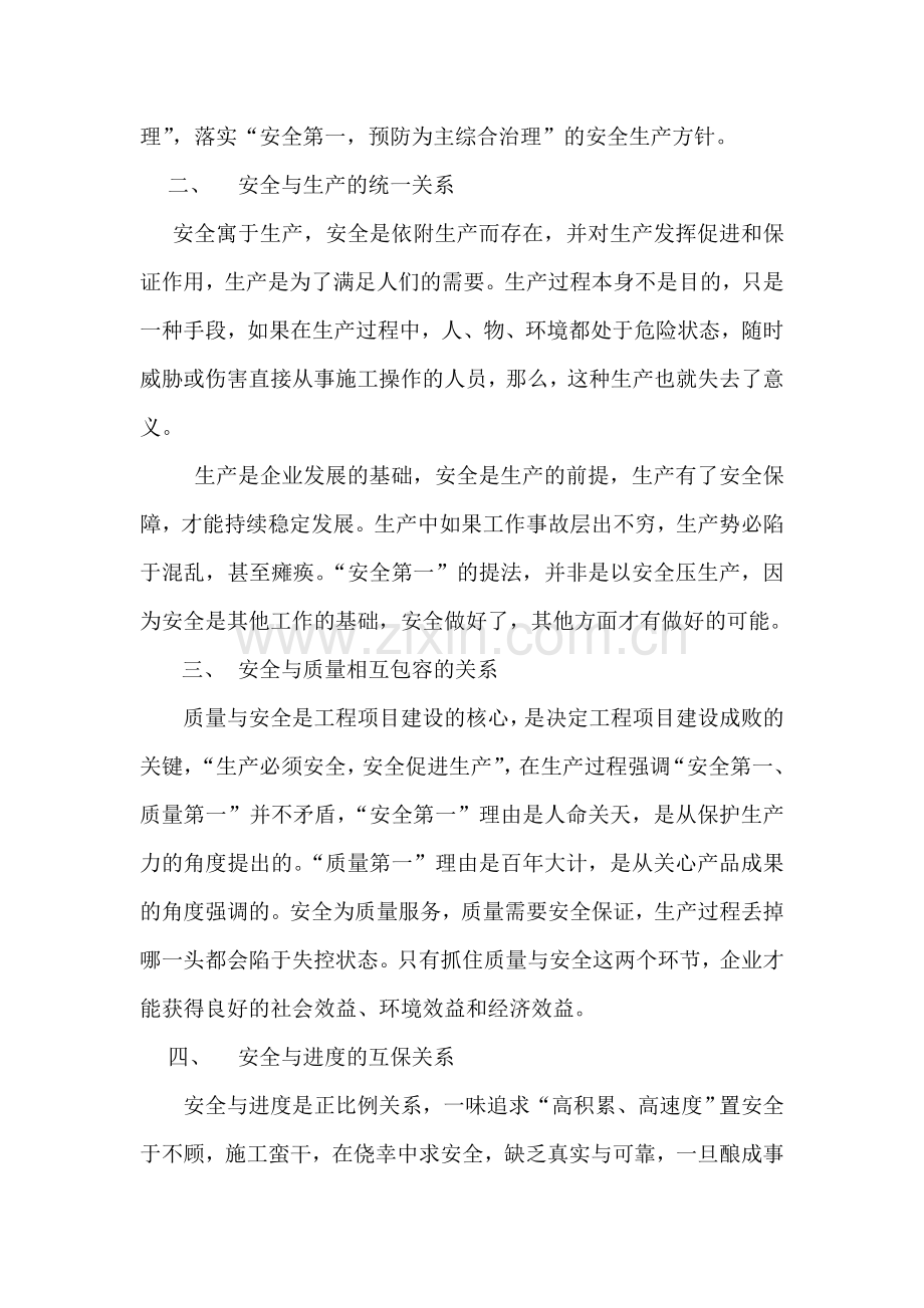 安全管理应正确处理的五种关系.doc_第2页