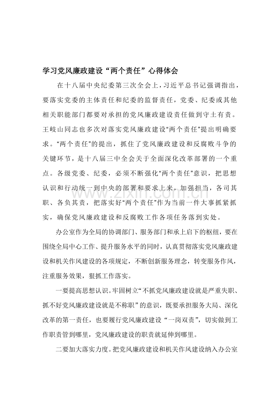 两个责任心得体会.doc_第1页