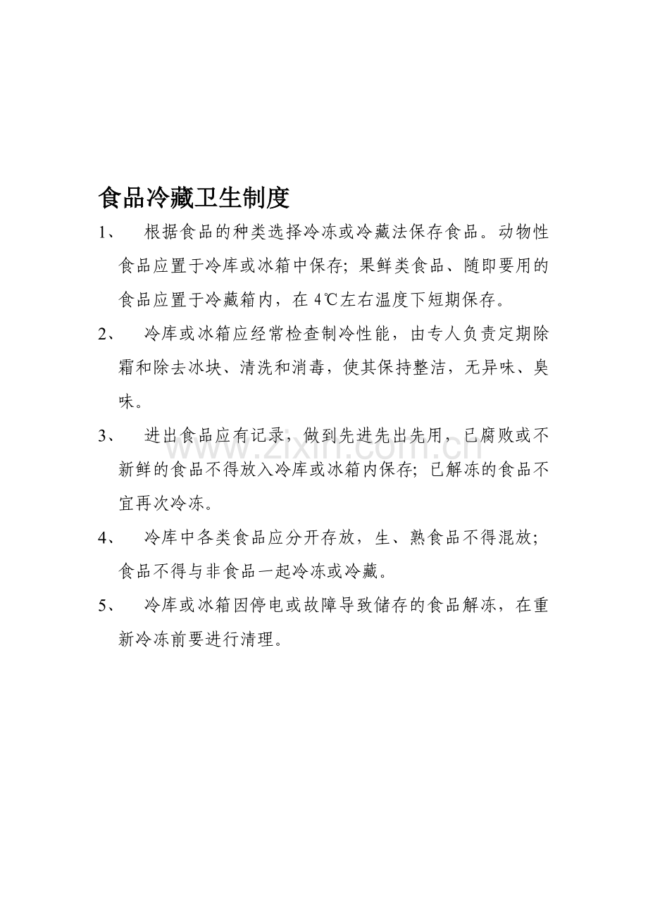 食品冷藏卫生制度.doc_第1页