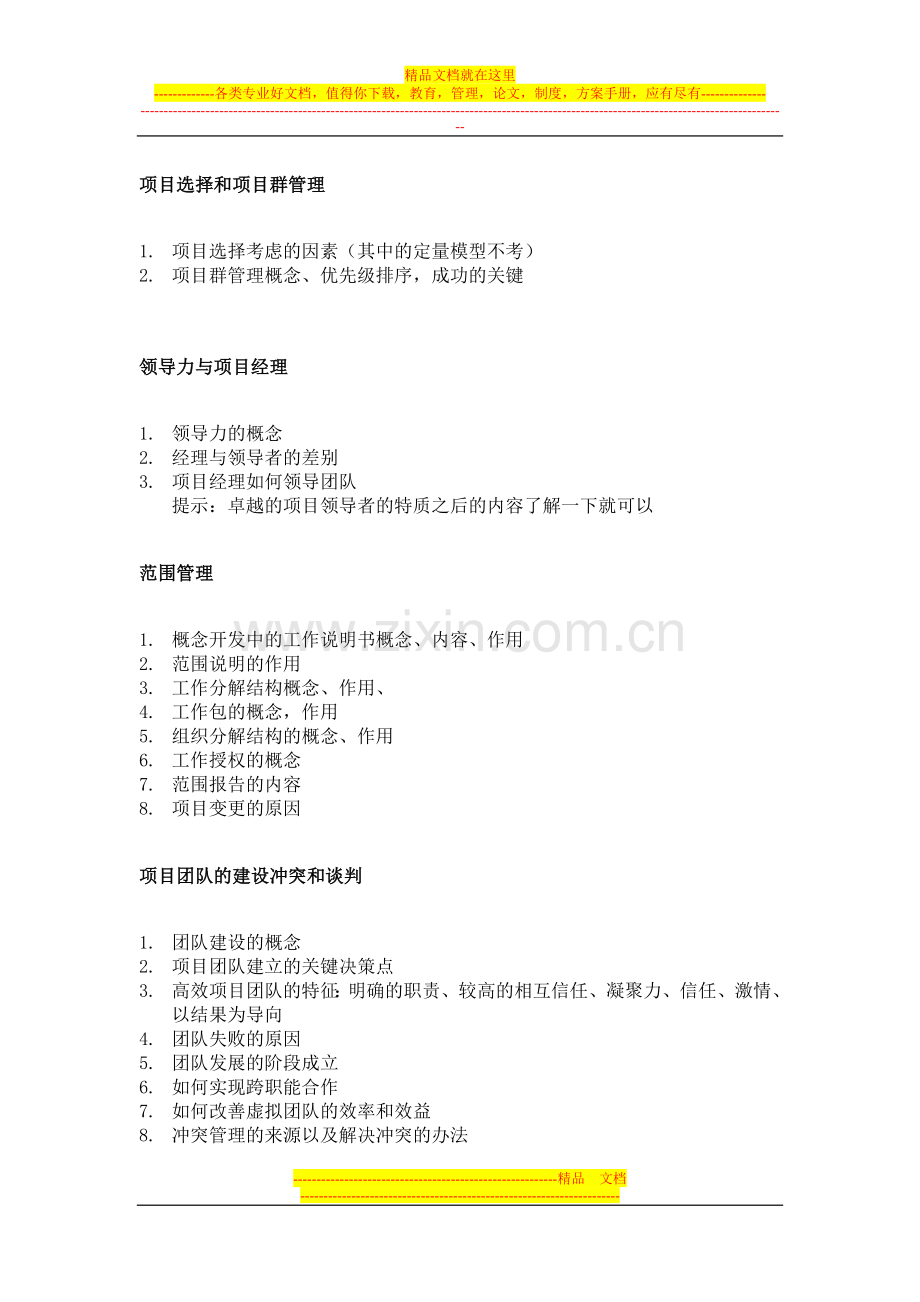 项目管理复习大纲.doc_第2页