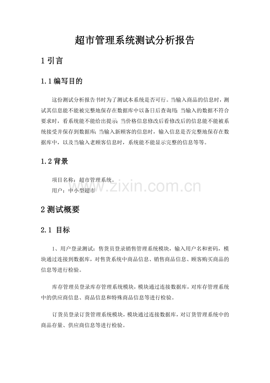 超市管理系统测试分析报告-精简版-作业.doc_第1页
