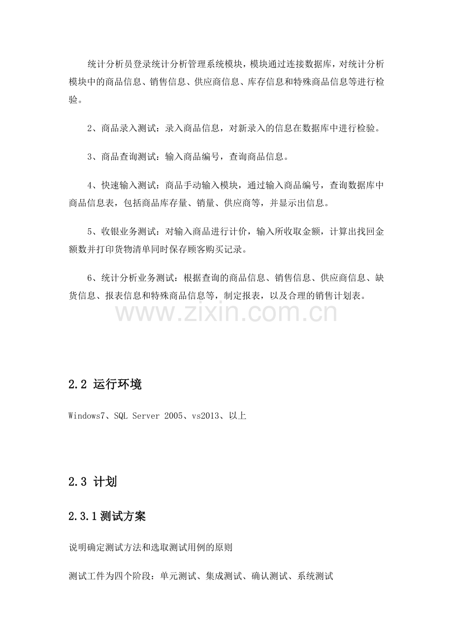 超市管理系统测试分析报告-精简版-作业.doc_第2页