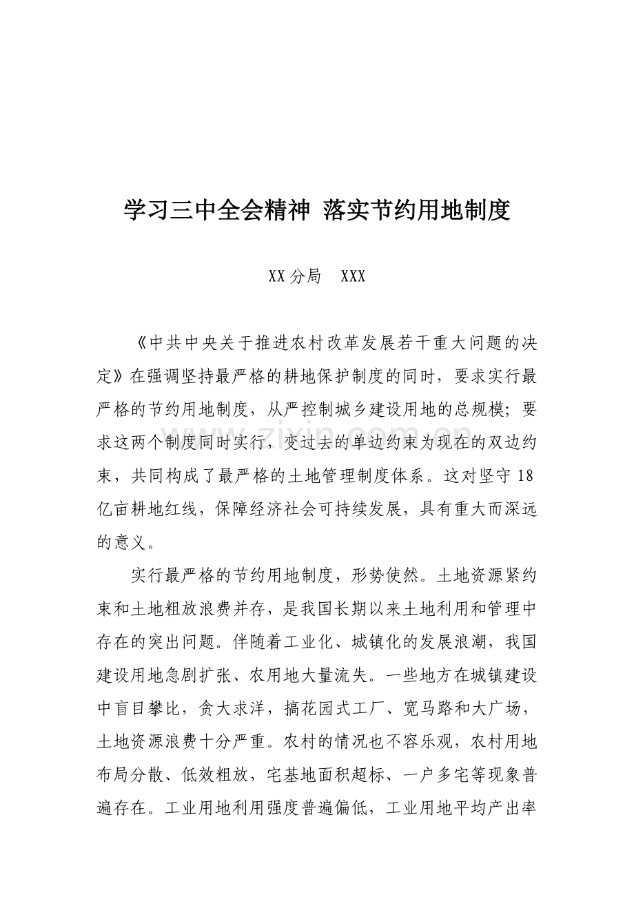 学习三中全会精神-落实节约用地制度.doc_第1页