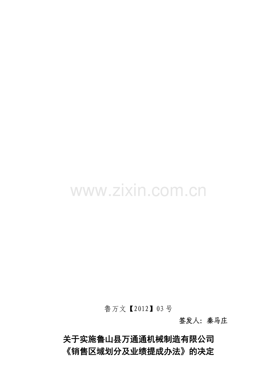 销售区域划分与提成办法.doc_第1页