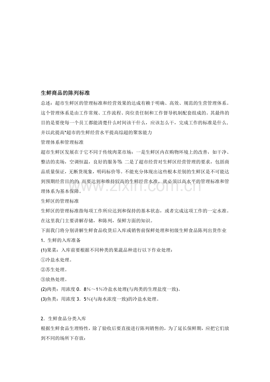 生鲜管理标准.doc_第1页