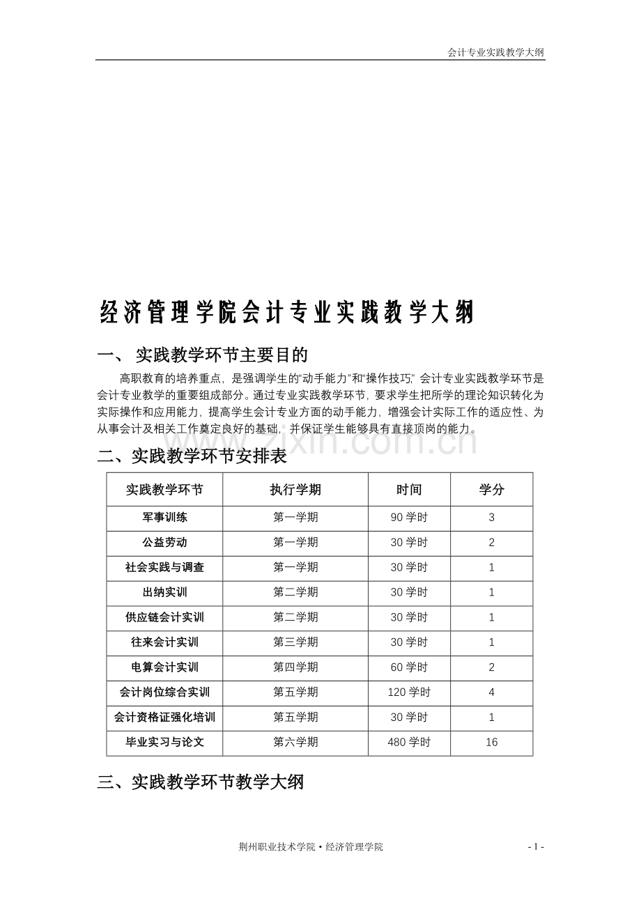 会计专业实践教学大纲.doc_第1页
