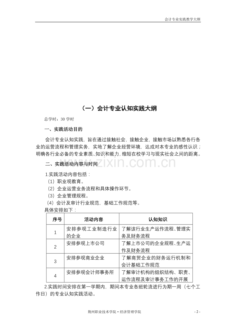 会计专业实践教学大纲.doc_第2页
