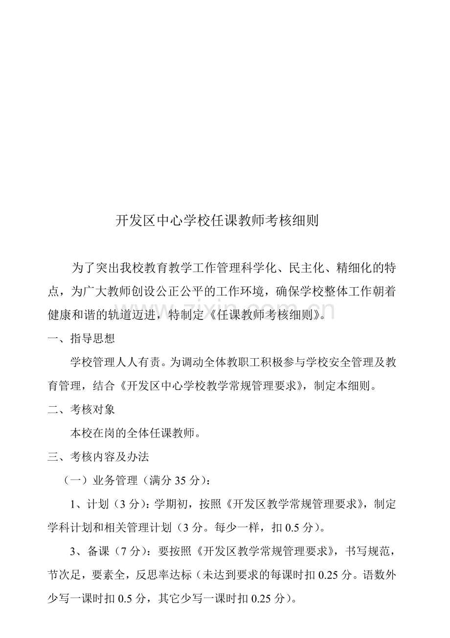 任课教师考核细则..doc_第1页