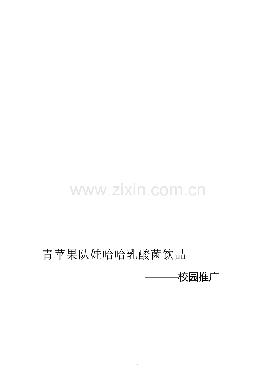娃哈哈乳酸菌饮品校园销售策划书.doc_第1页