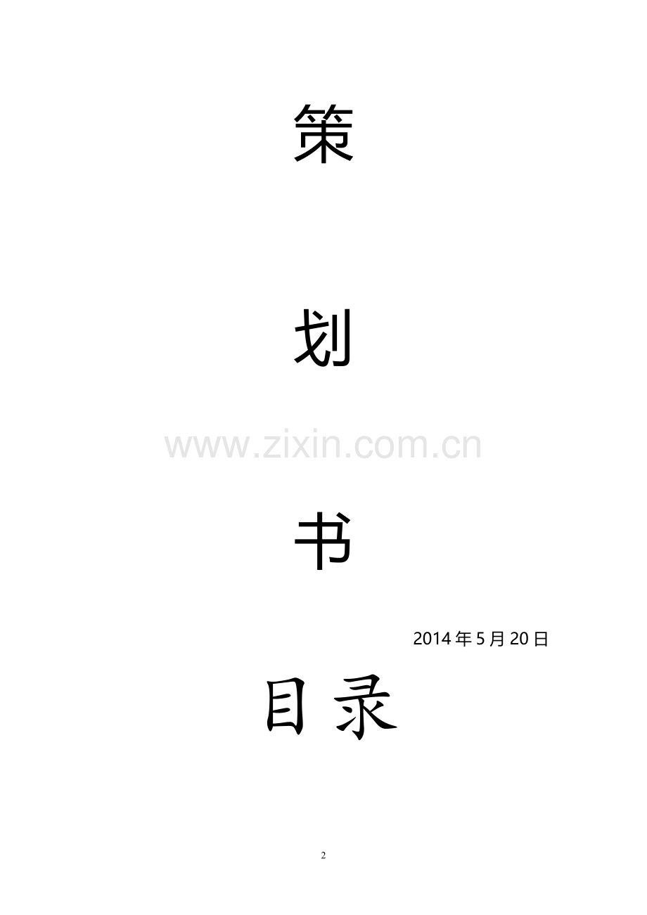 娃哈哈乳酸菌饮品校园销售策划书.doc_第2页